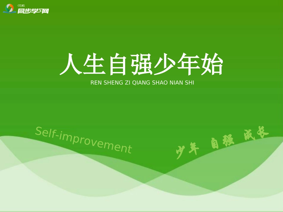 《人生自强少年始》活动探究型课件1_第1页