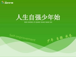 《人生自强少年始》活动探究型课件1