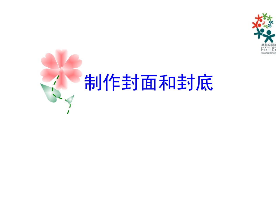 《制作封面和封底》教学课件_第1页