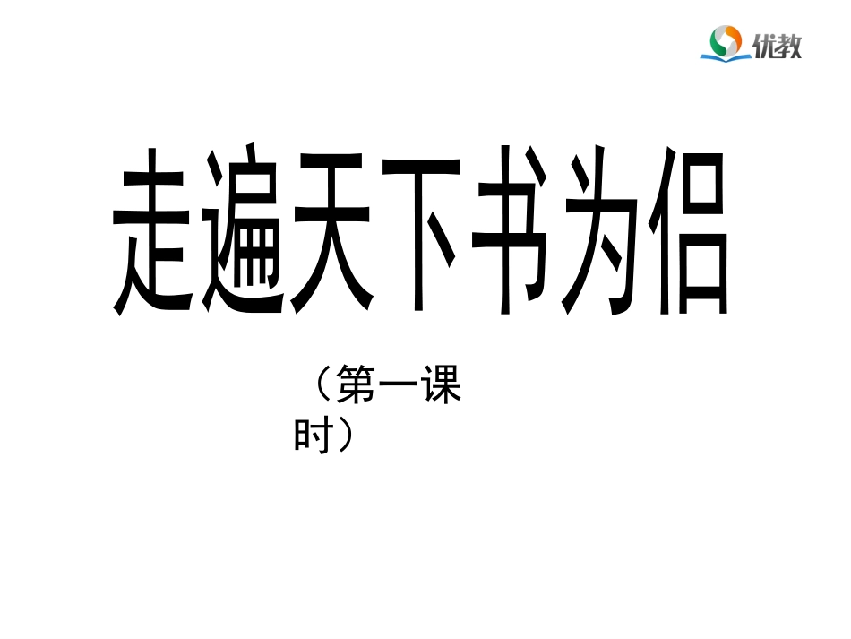 《走遍天下书为侣》课件（第一课时）_第1页
