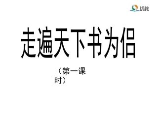 《走遍天下书为侣》课件（第一课时）