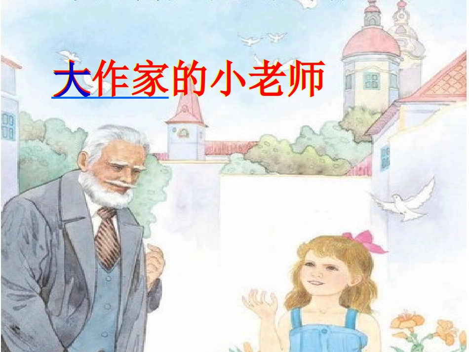 《大作家的小老师》课件_第1页