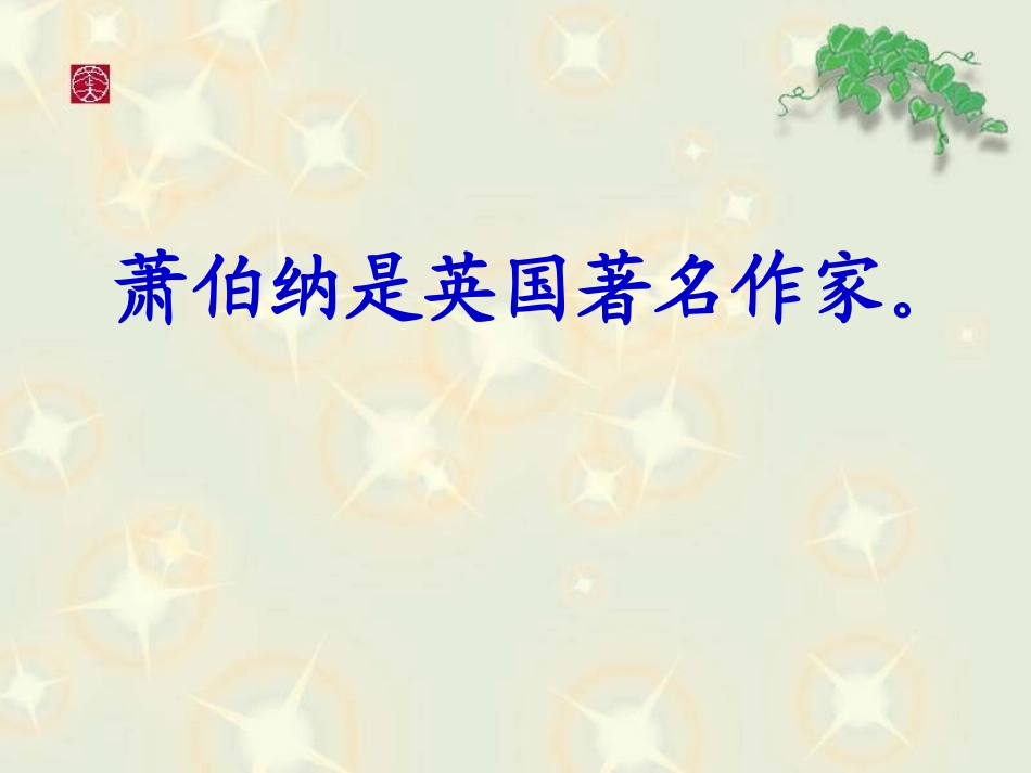《大作家的小老师》课件_第2页