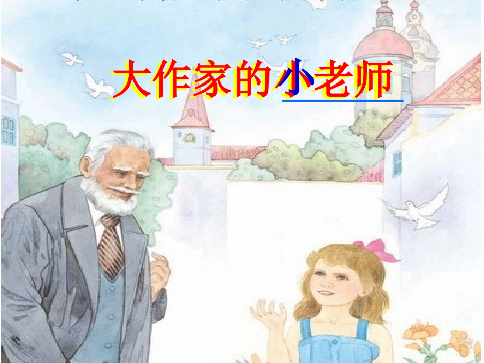 《大作家的小老师》课件_第3页