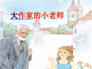 《大作家的小老师》课件