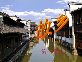 《故乡》课件（114页）