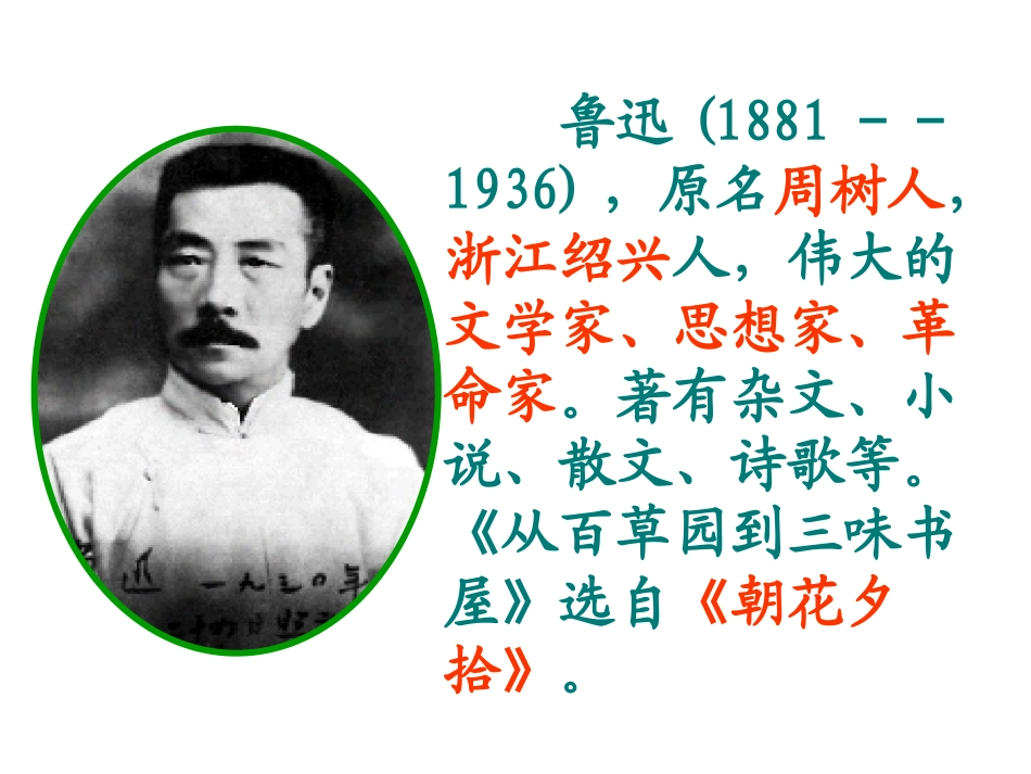 《从百草园到三味书屋》课件 (5)_第2页