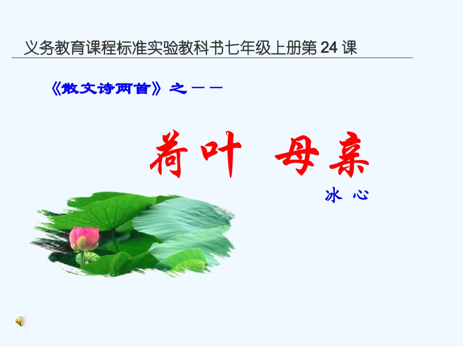 七年级语文上册《荷叶 母亲》优秀实课件 人教新课标版_第1页