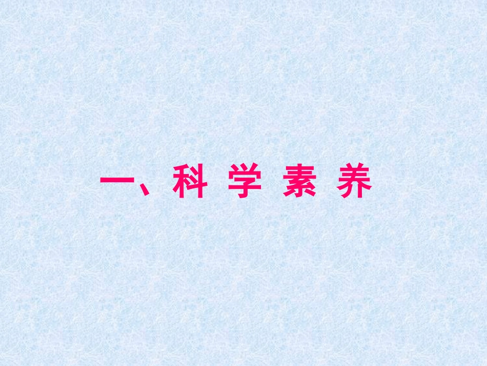 幼儿教师的科学素养_第3页