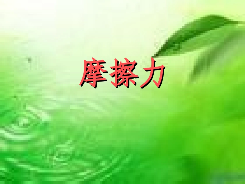 《摩擦力》课件3_第1页