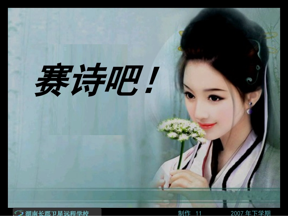071015高一语文《赛诗吧》（草稿）_第1页