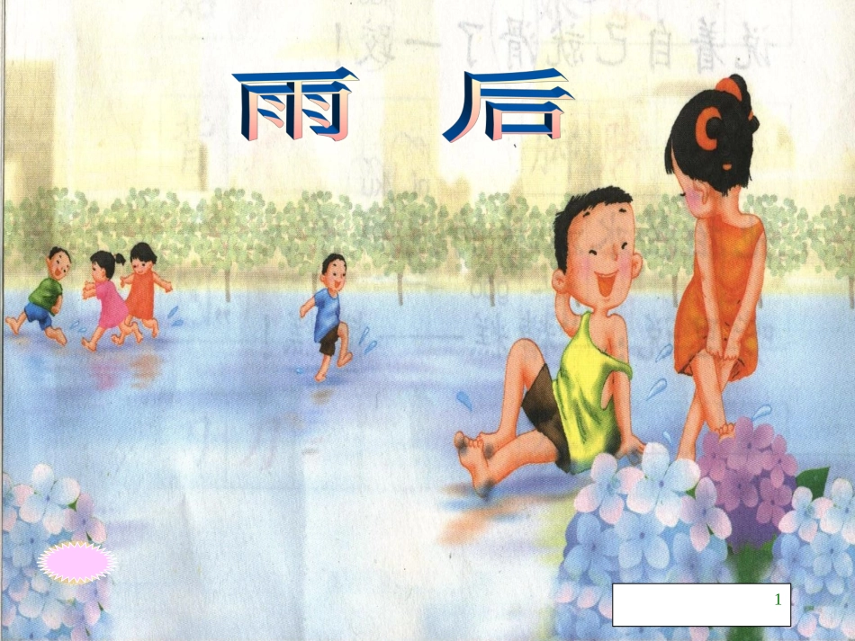 《雨后》教学课件(3)_第1页