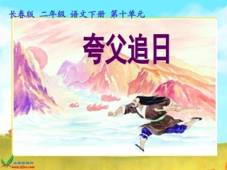 《夸父追日》课件