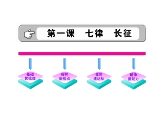 初中语文课件：11《七律长征》（苏教版八年级上）