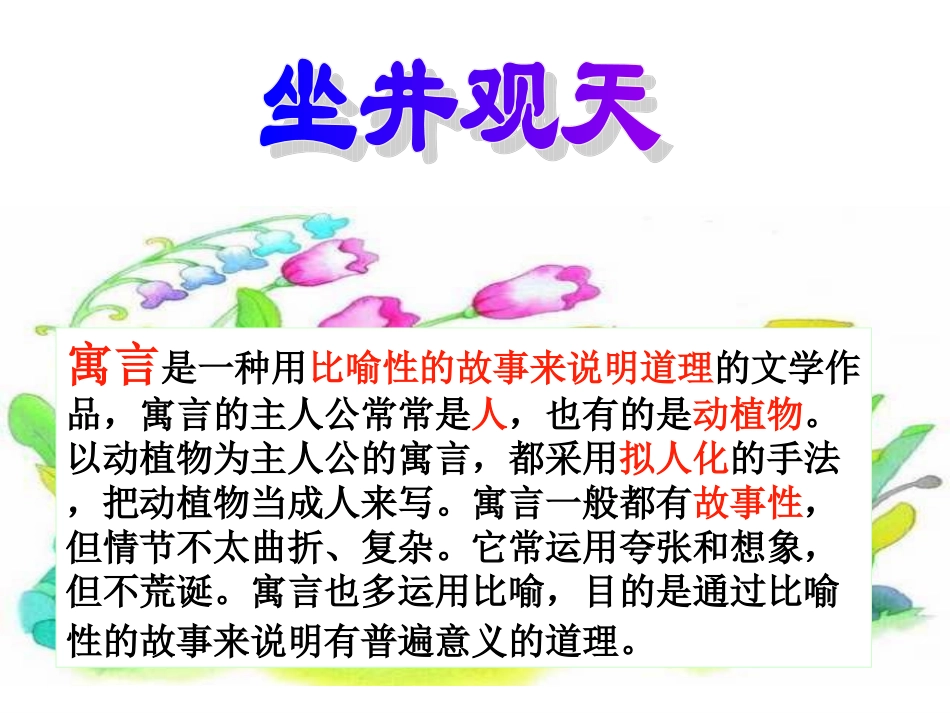 《坐井观天》PPT课件(完整版)_第1页