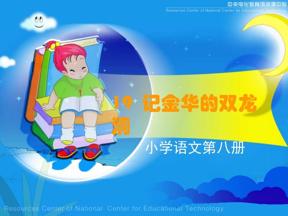 《记金华的双龙洞》课堂演示课件_第1页