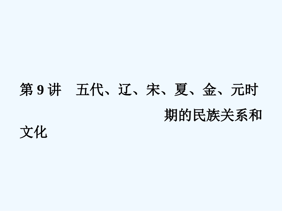 《金版新学案》2011高三历史一轮 第9讲 五代、辽、宋、夏、金、元时期的民族关系和文化课件_第1页