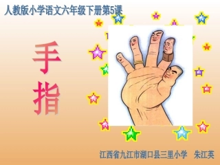 《手指》课件【12页】