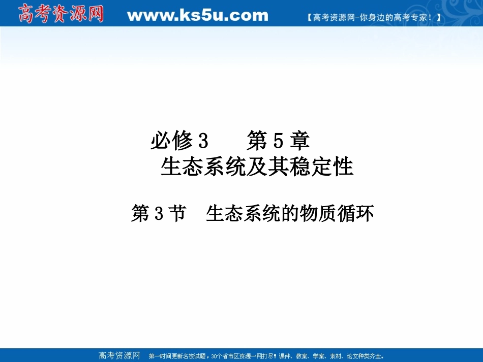 专题53_生态系统的物质循环（课件）-2016-2017学年高二生物同步精品课堂（基础版）（必修3）_第1页