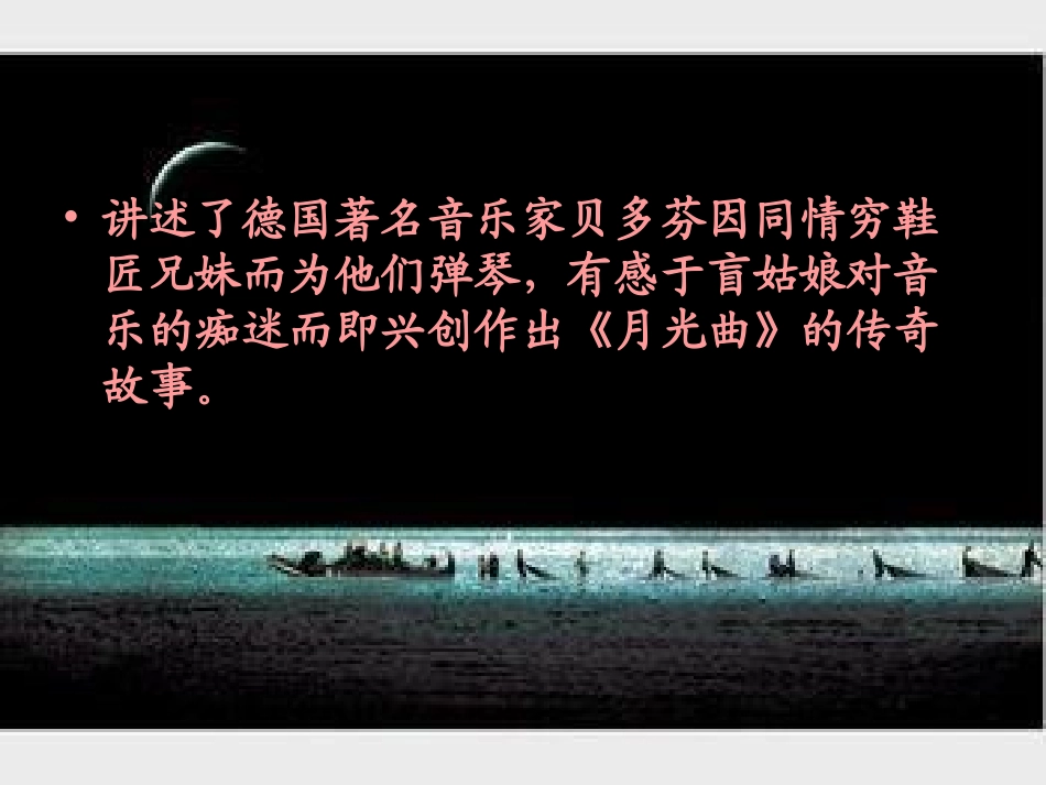 《月光曲》邵翠迪1_第1页