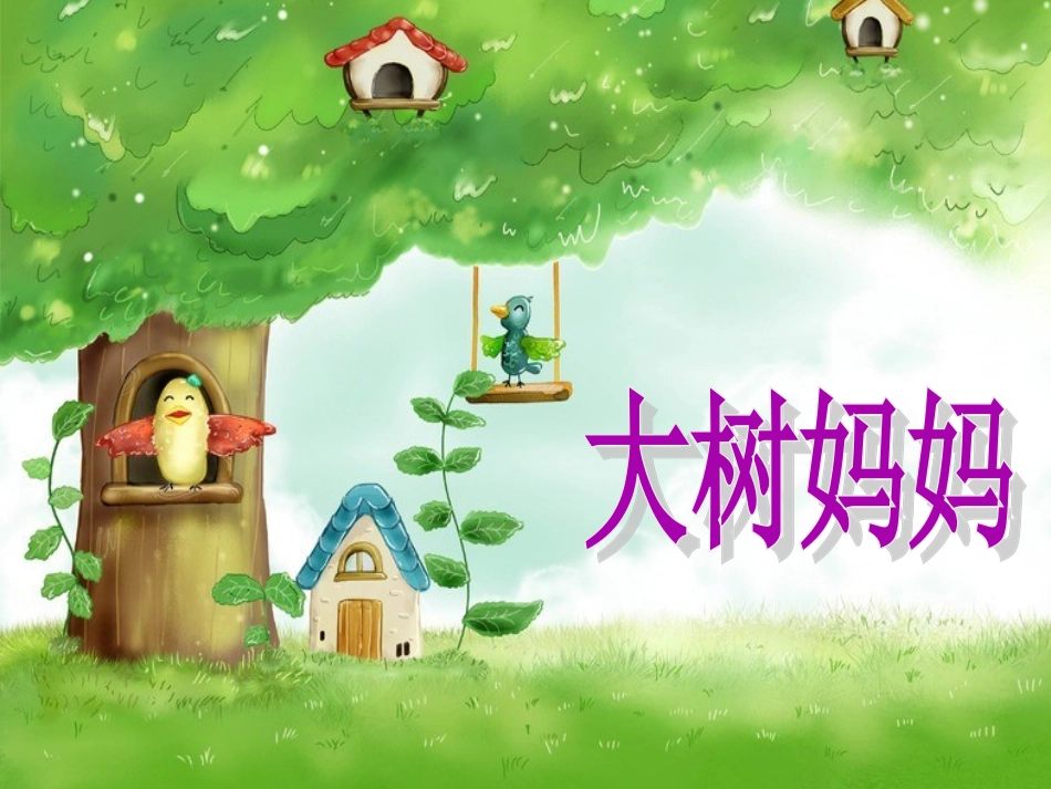《大树妈妈》PPT课件_第1页