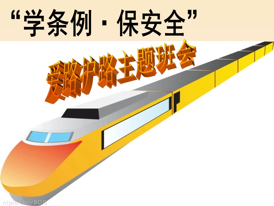 ”学条例，保平安“爱路护路主题班会_第1页