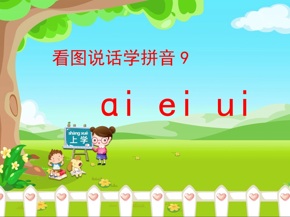 《ai_ei_ui》优教课件_第1页