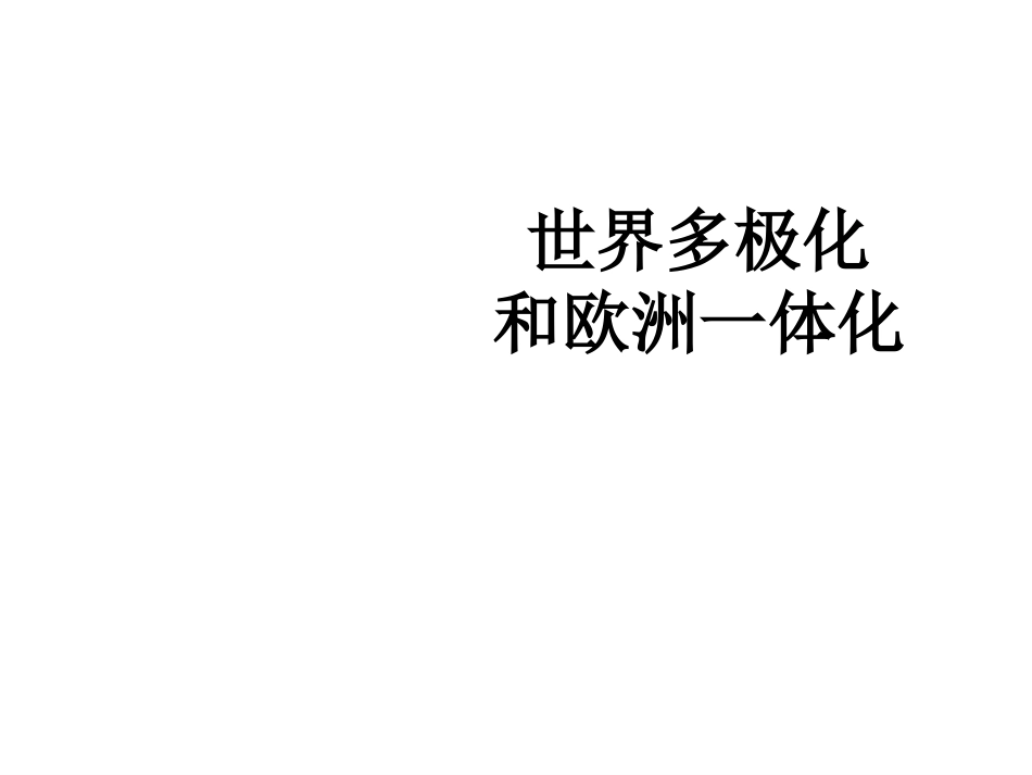 《世界多极化和欧洲一体化》课件 (2)_第1页