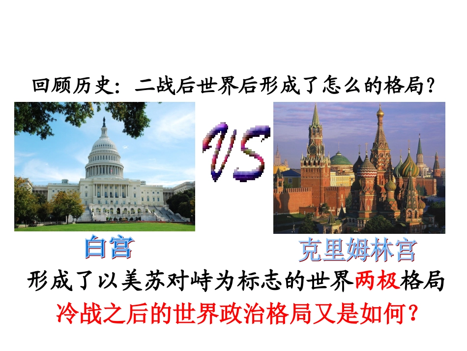 《世界多极化和欧洲一体化》课件 (2)_第2页
