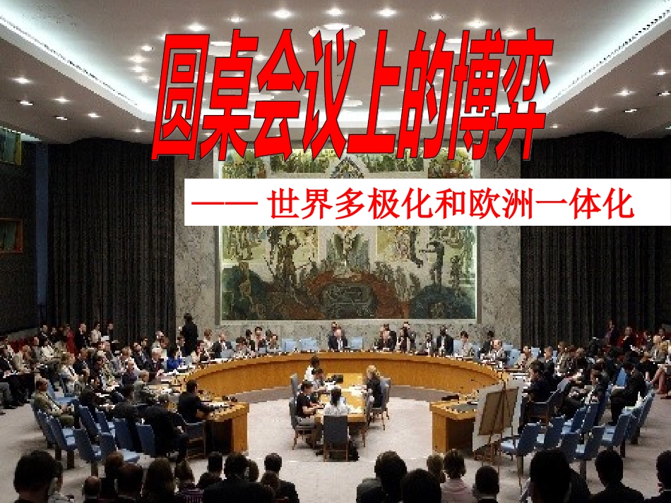 《世界多极化和欧洲一体化》课件 (2)_第3页