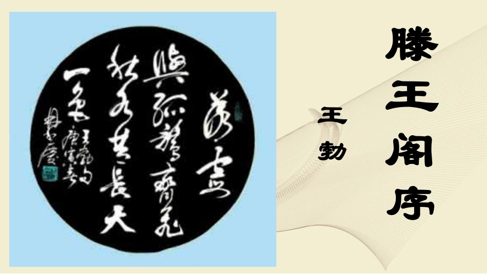 《滕王阁序》优秀课件_第1页