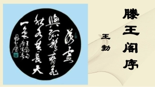 《滕王阁序》优秀课件