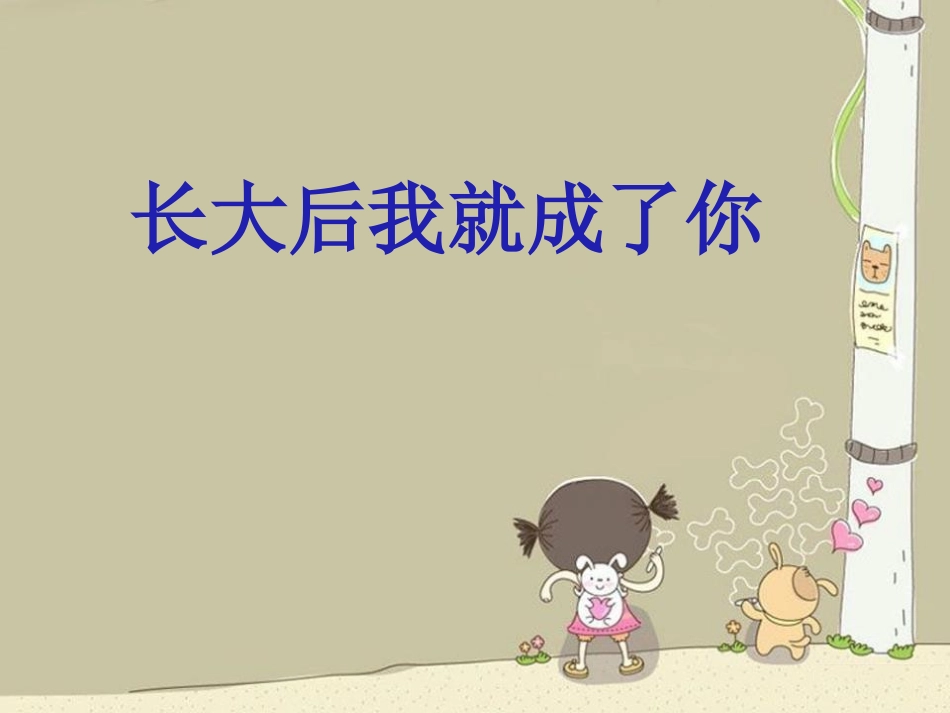 2017春人教版音乐九下第6单元《长大后我就成了你》课件_第1页