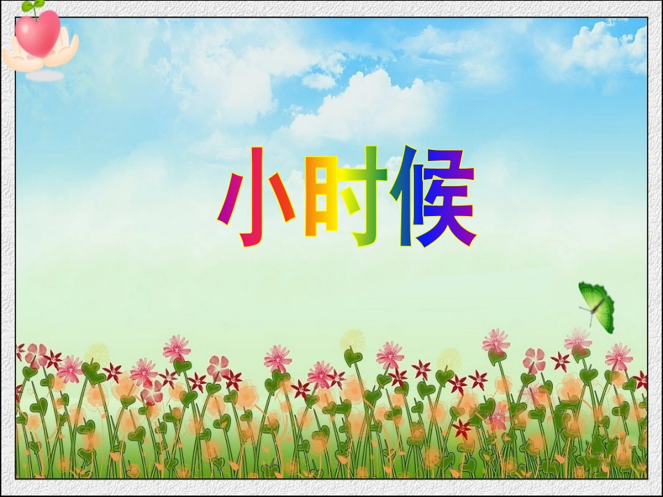 2017春人教版音乐九下第6单元《长大后我就成了你》课件_第2页