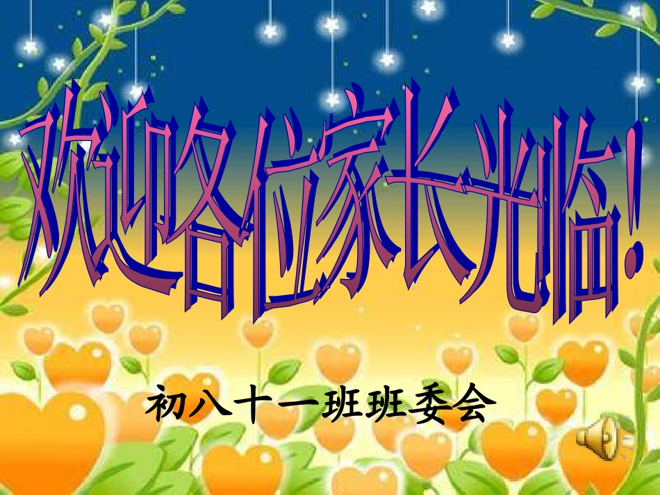 初中班会我想对爸爸妈妈说句心理话_第1页