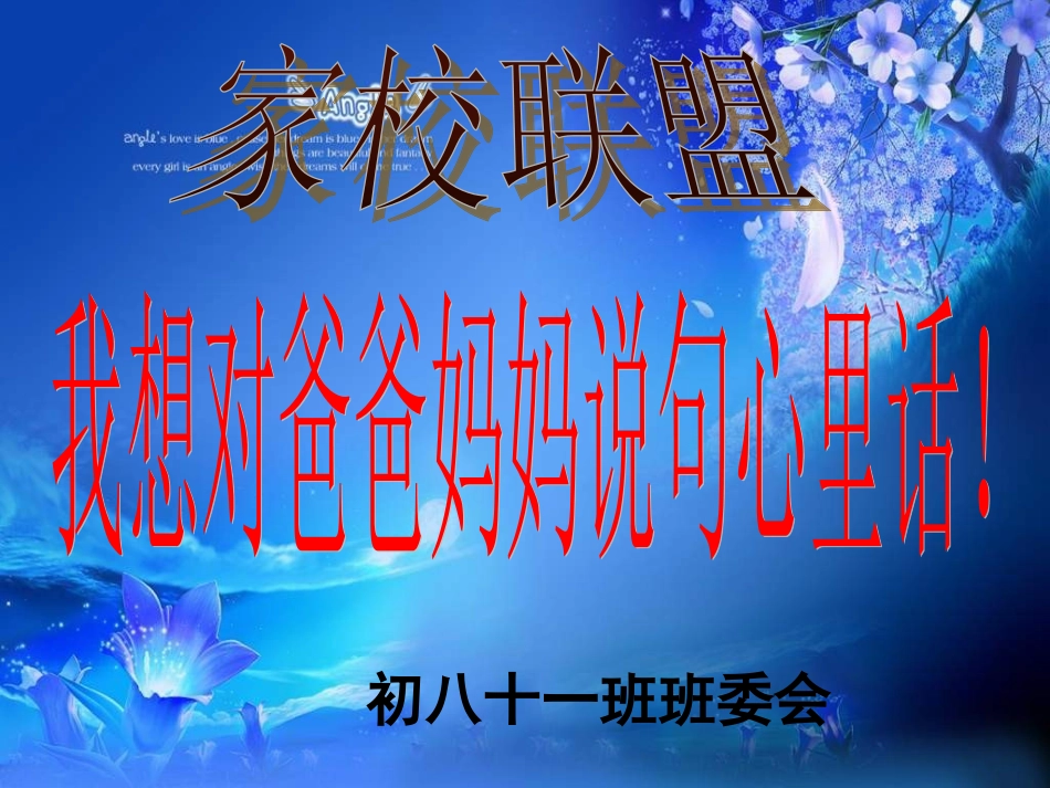 初中班会我想对爸爸妈妈说句心理话_第2页