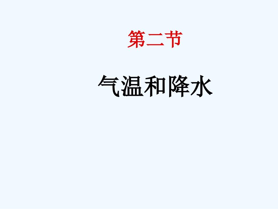 七年级地理上册 4.3气温和降水课件 粤教版_第1页