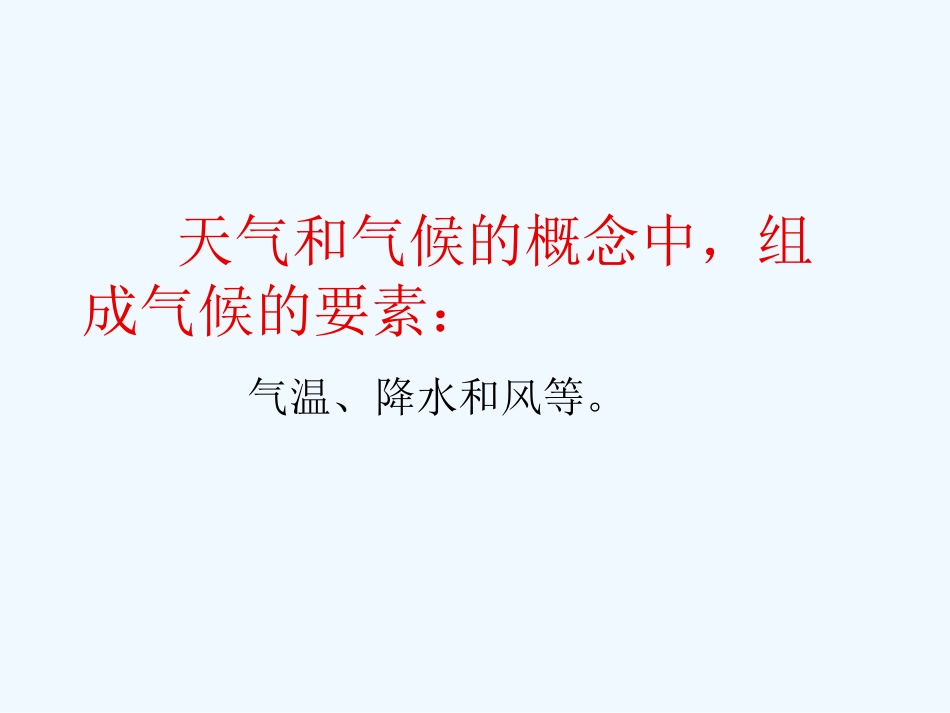 七年级地理上册 4.3气温和降水课件 粤教版_第2页