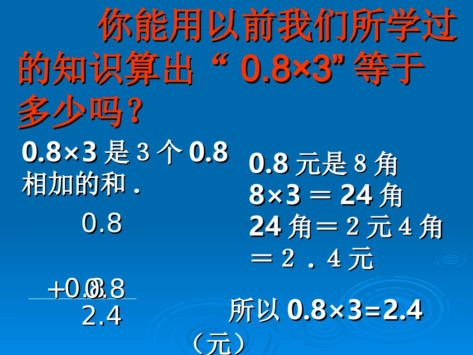 五上p68例1小数乘整数_第3页