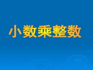 五上p68例1小数乘整数
