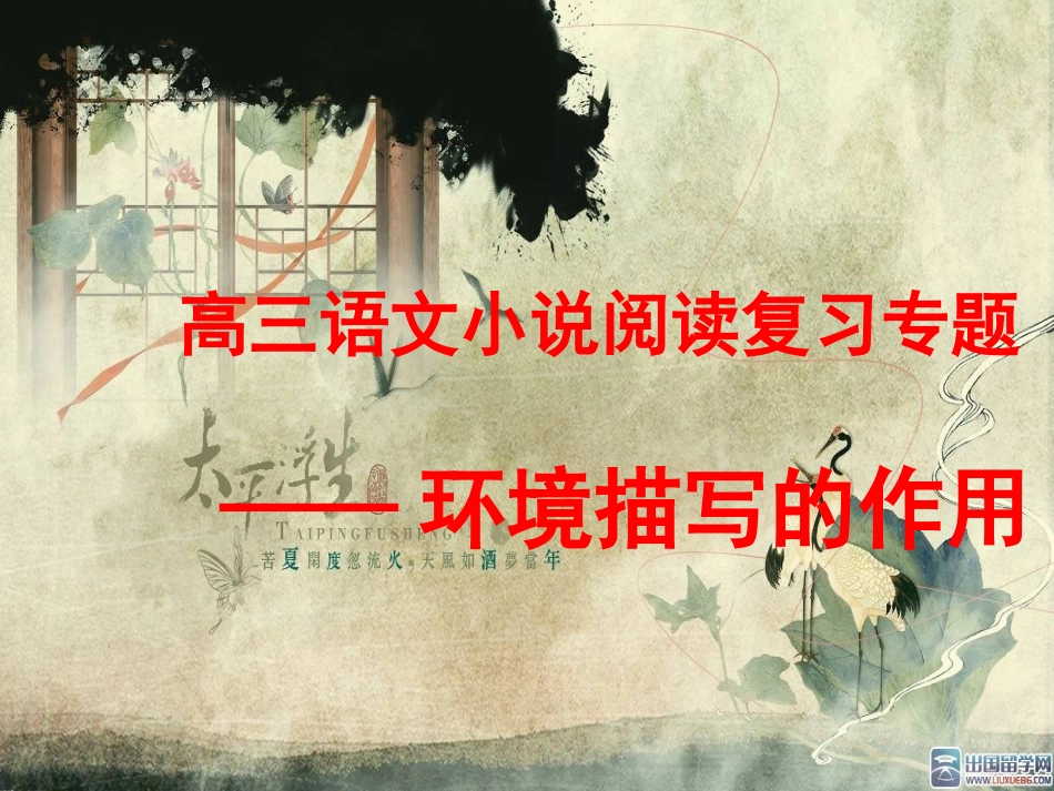 2016高三复习小说环境描写的作用(上课用)_第1页