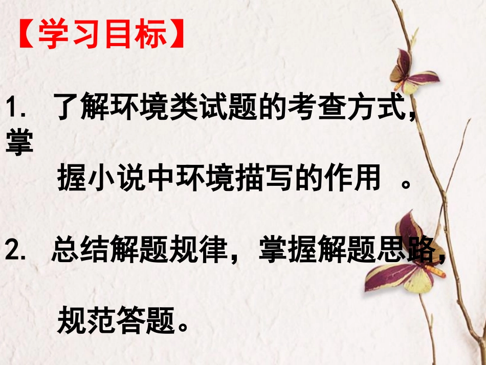 2016高三复习小说环境描写的作用(上课用)_第2页