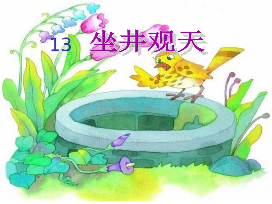 《坐井观天》PPT课件 (4)_第1页