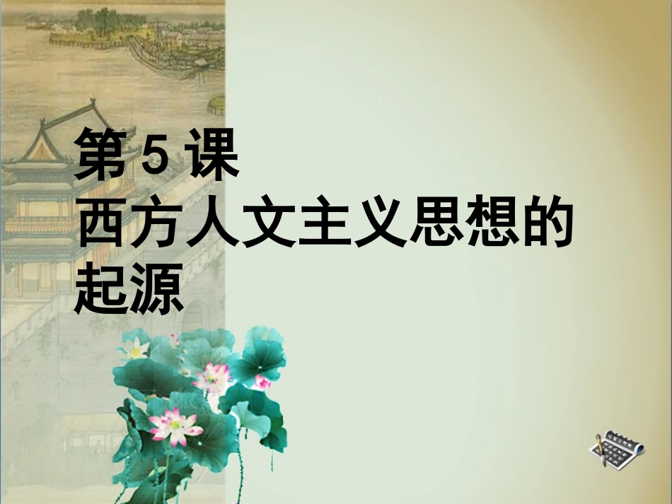 2015-2016学年第5课《西方人文主义思想的起源》课件[1]_第1页