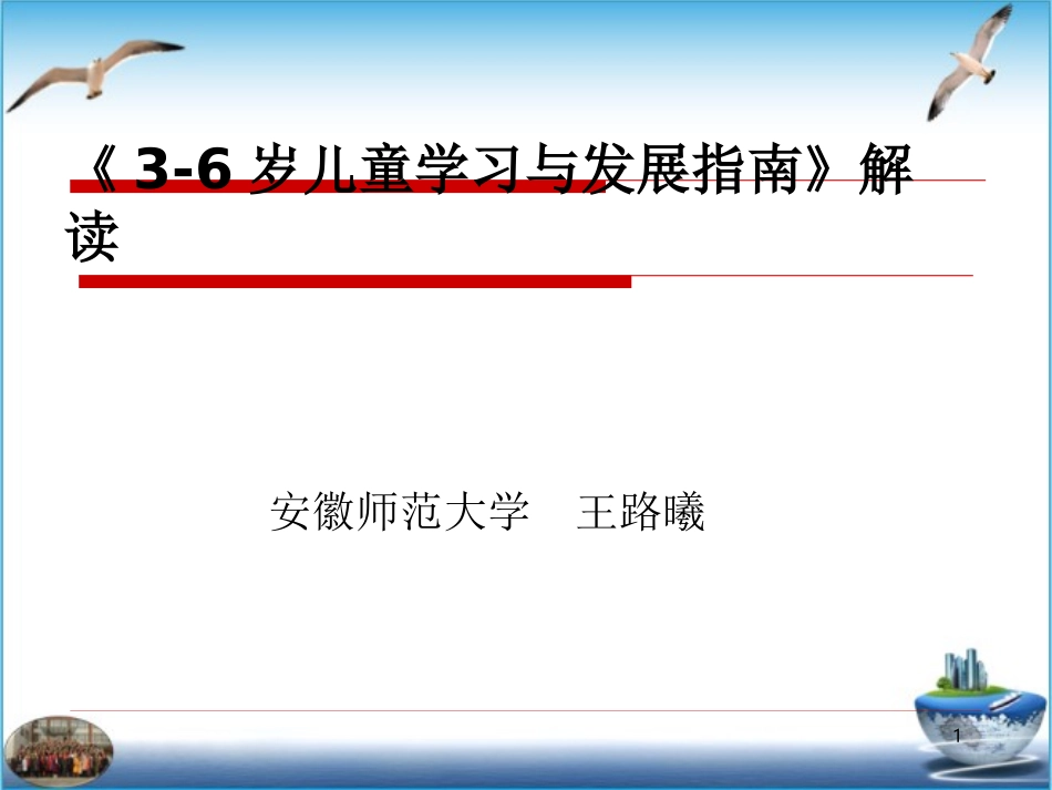 《3-6岁儿童学习与发展指南》解读_第1页
