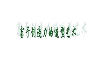 《富于创造力的造型》课件1