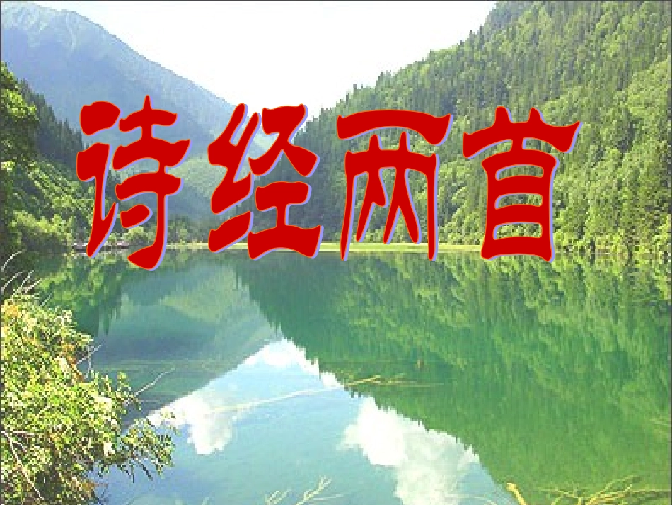 《诗经两首》课件_第1页