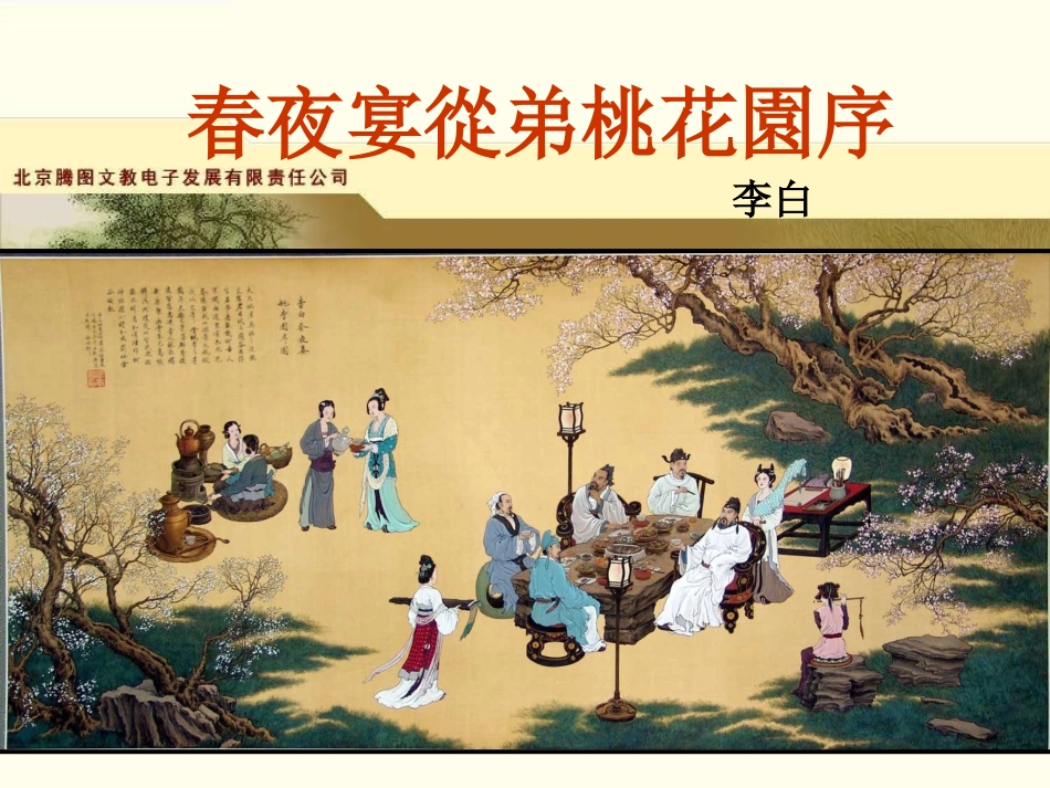 春夜宴从弟桃花园课件_第1页
