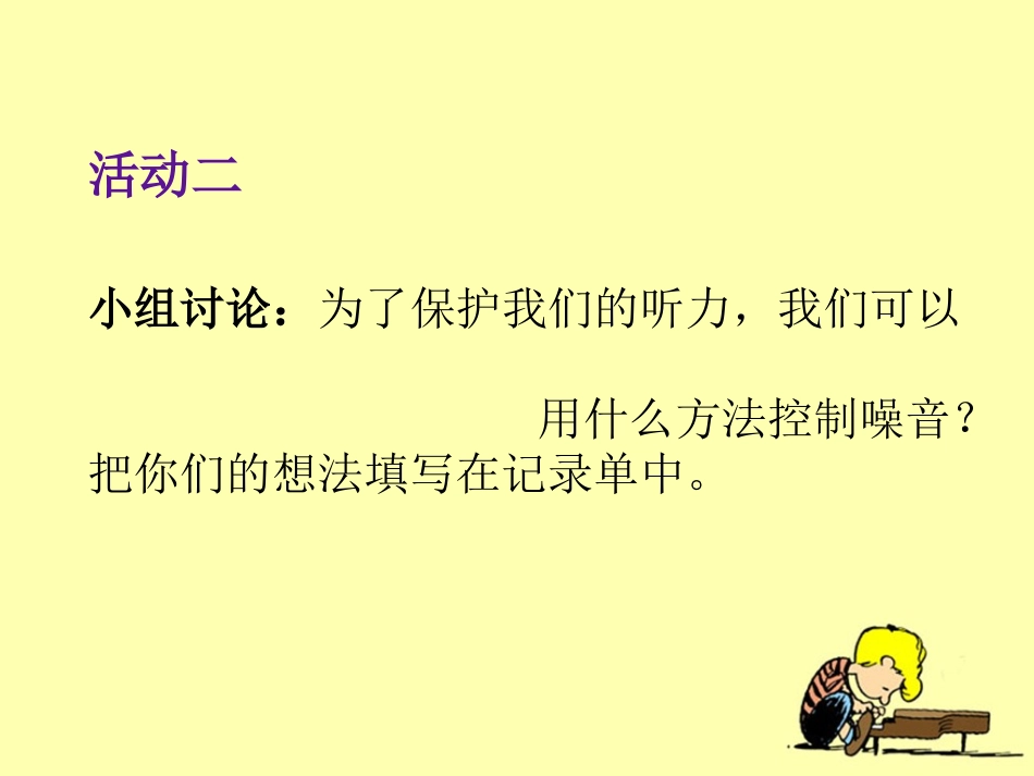 《保护我们的听力》教学课件_第3页