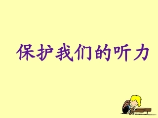 《保护我们的听力》教学课件
